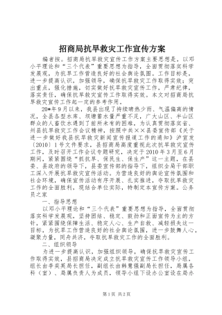 招商局抗旱救灾工作宣传实施方案
