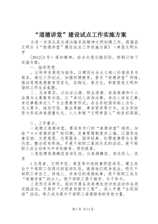 “道德讲堂”建设试点工作方案