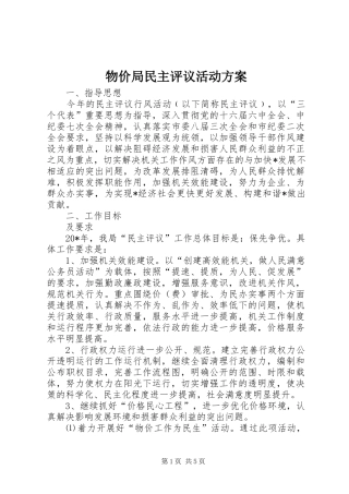 物价局民主评议活动实施方案