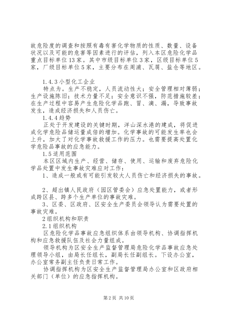 危险化学品事故处置实施方案_第2页