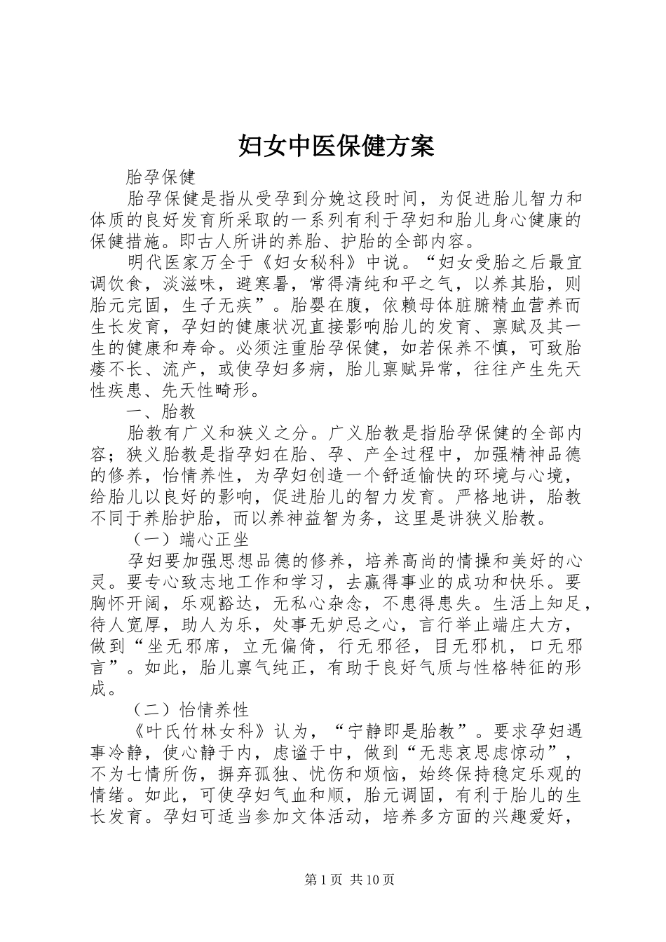 妇女中医保健实施方案_第1页