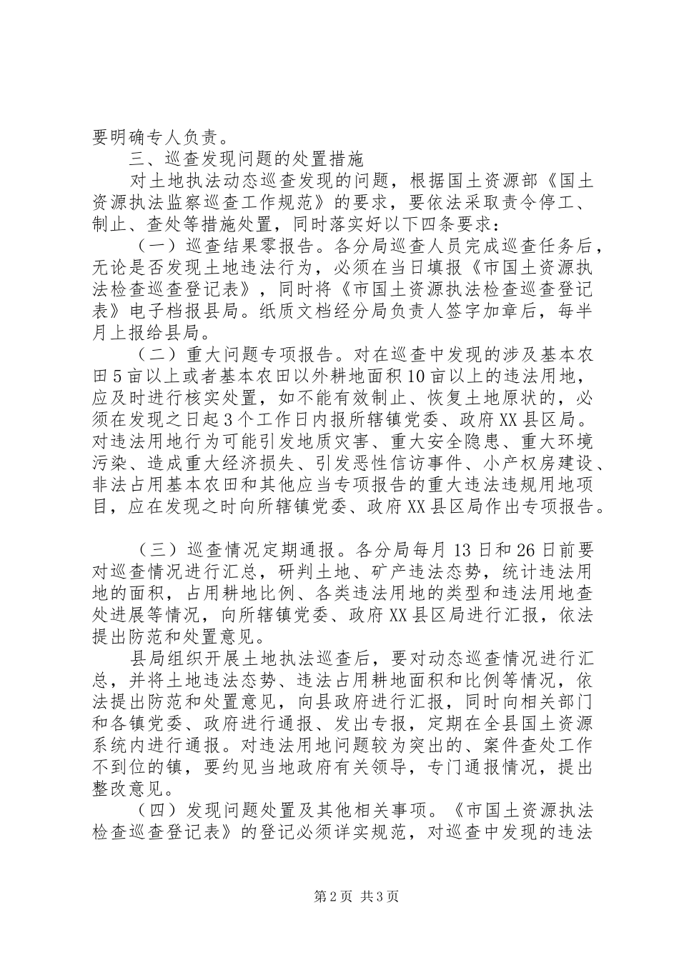 XX年土地执法动态巡查工作实施方案_第2页