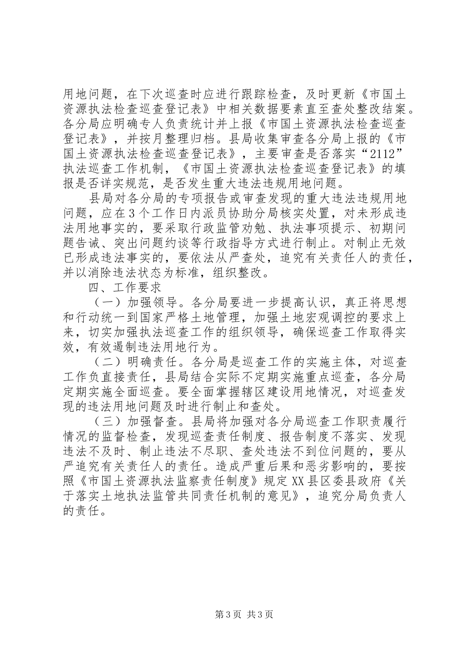 XX年土地执法动态巡查工作实施方案_第3页