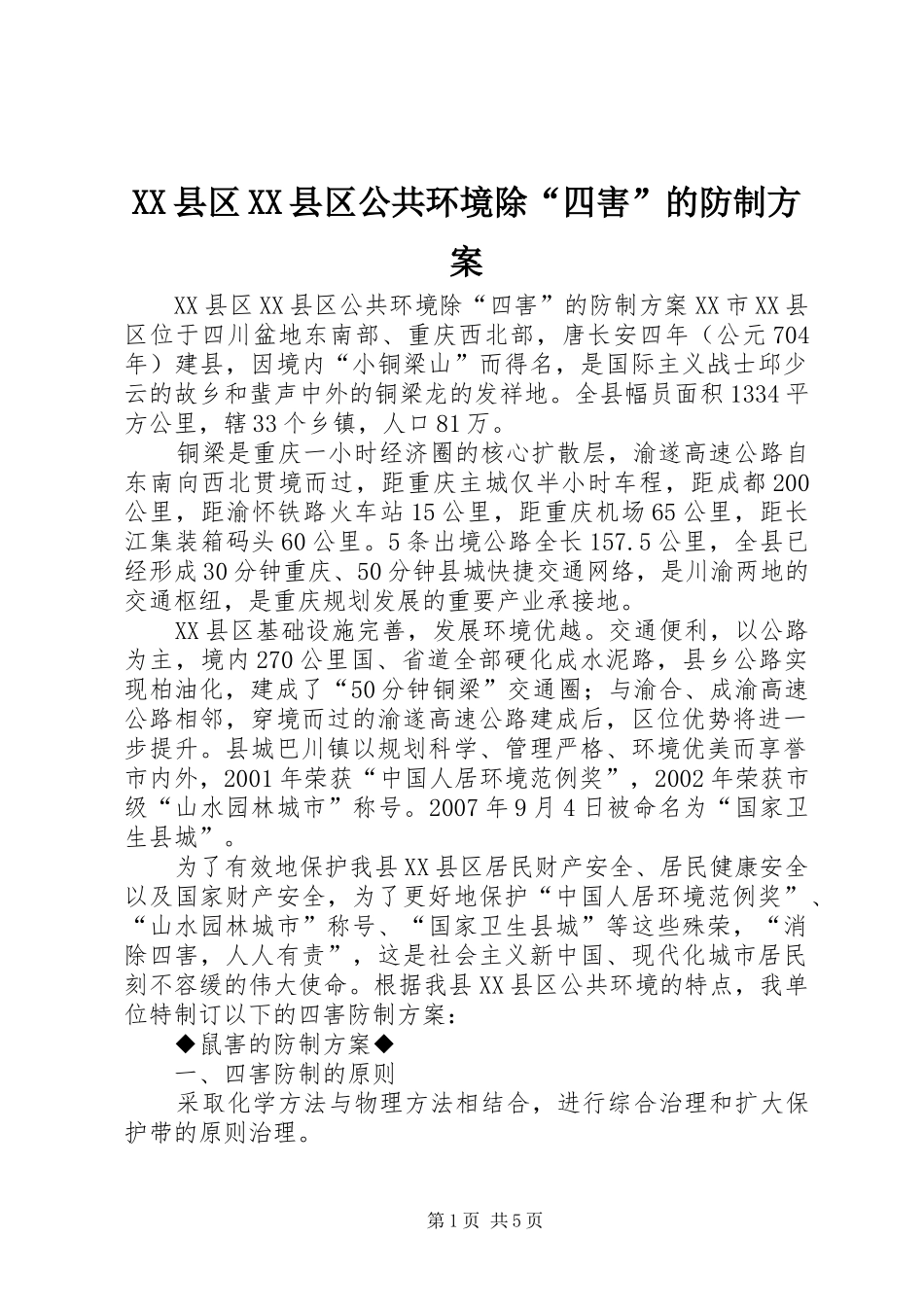 XX县区XX县区公共环境除“四害”的防制实施方案_第1页