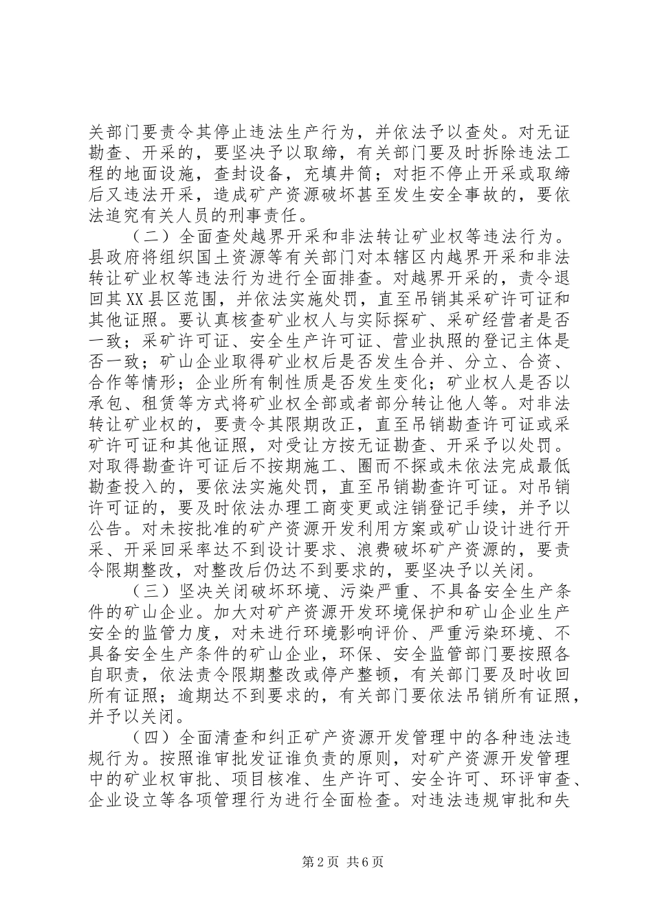 全面整顿和规范矿产资源开发秩序方案_第2页