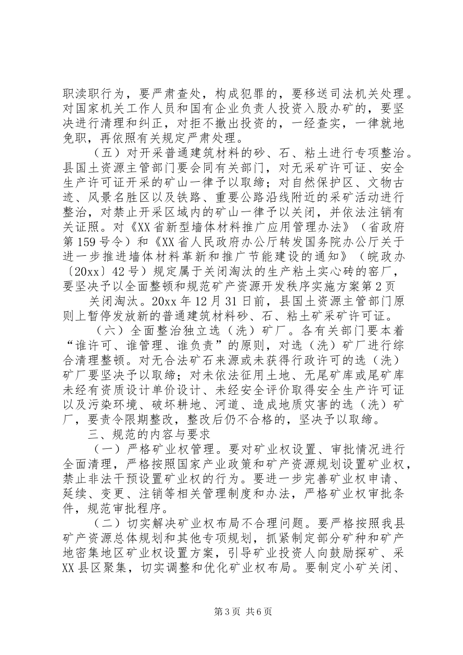 全面整顿和规范矿产资源开发秩序方案_第3页