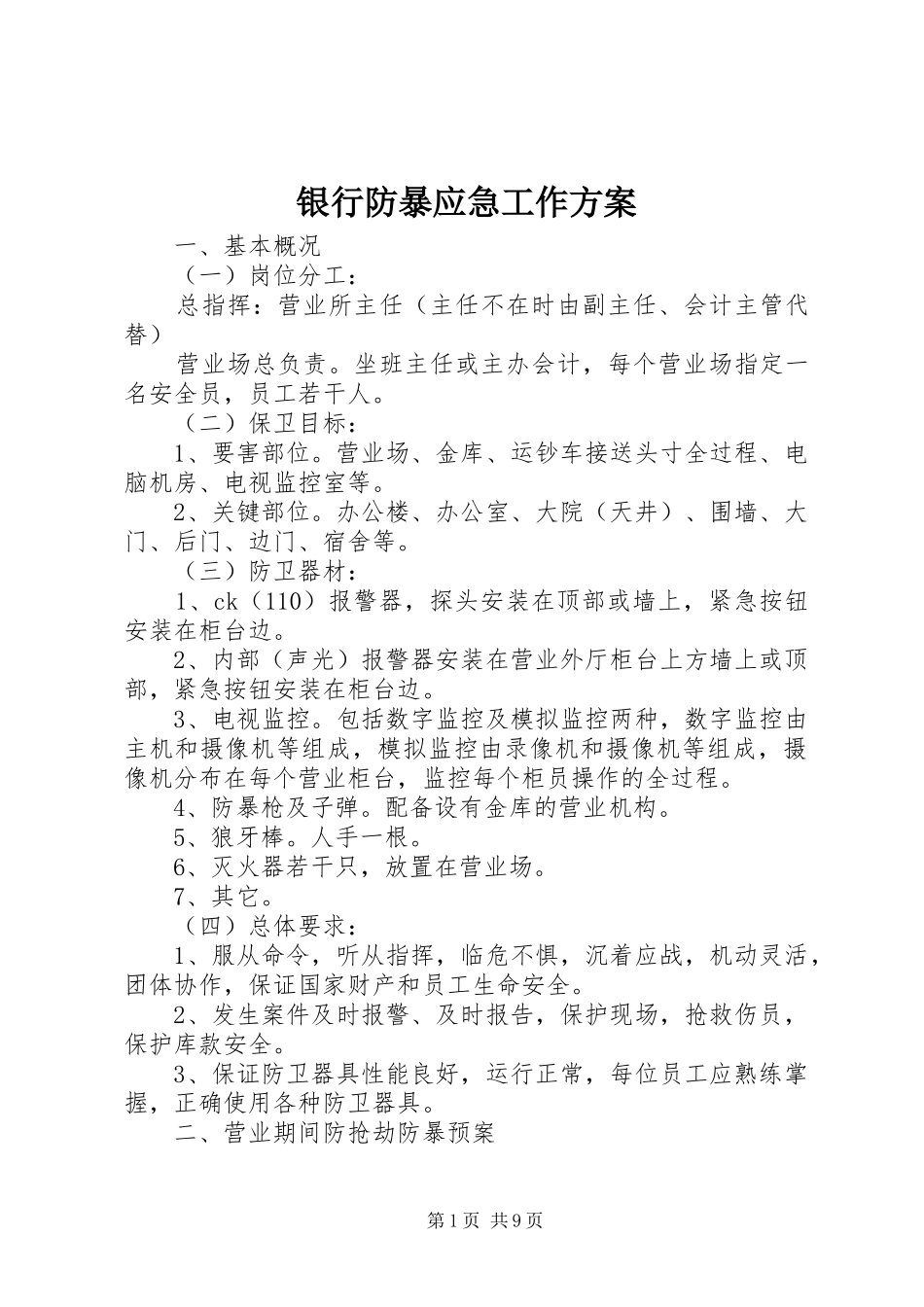 银行防暴应急工作实施方案_第1页