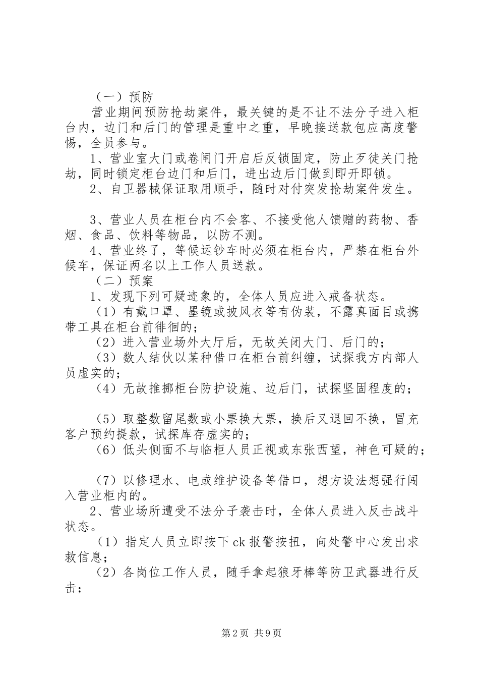 银行防暴应急工作实施方案_第2页