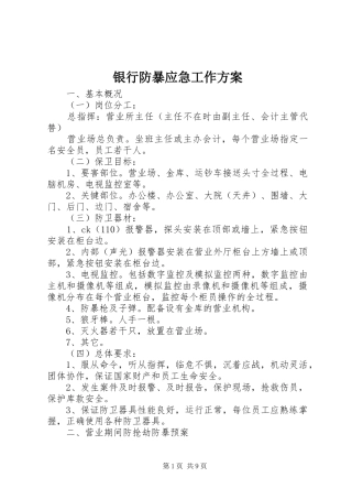 银行防暴应急工作实施方案