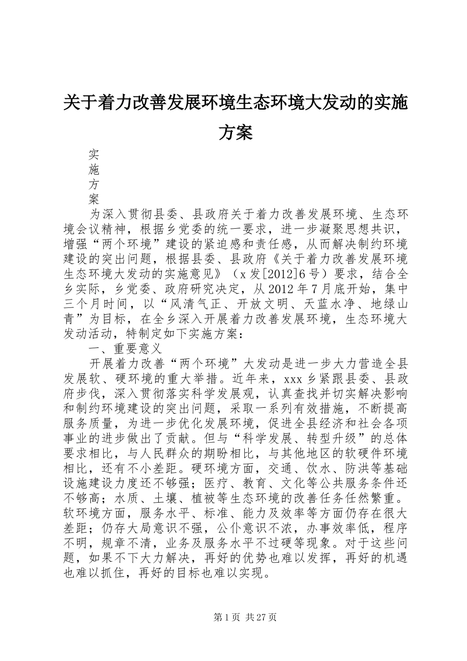 关于着力改善发展环境生态环境大发动的方案_第1页