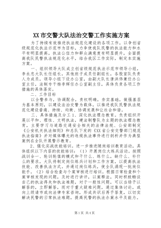 XX市交警大队法治交警工作方案