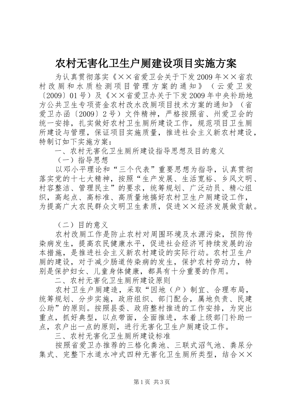 农村无害化卫生户厕建设项目方案_第1页