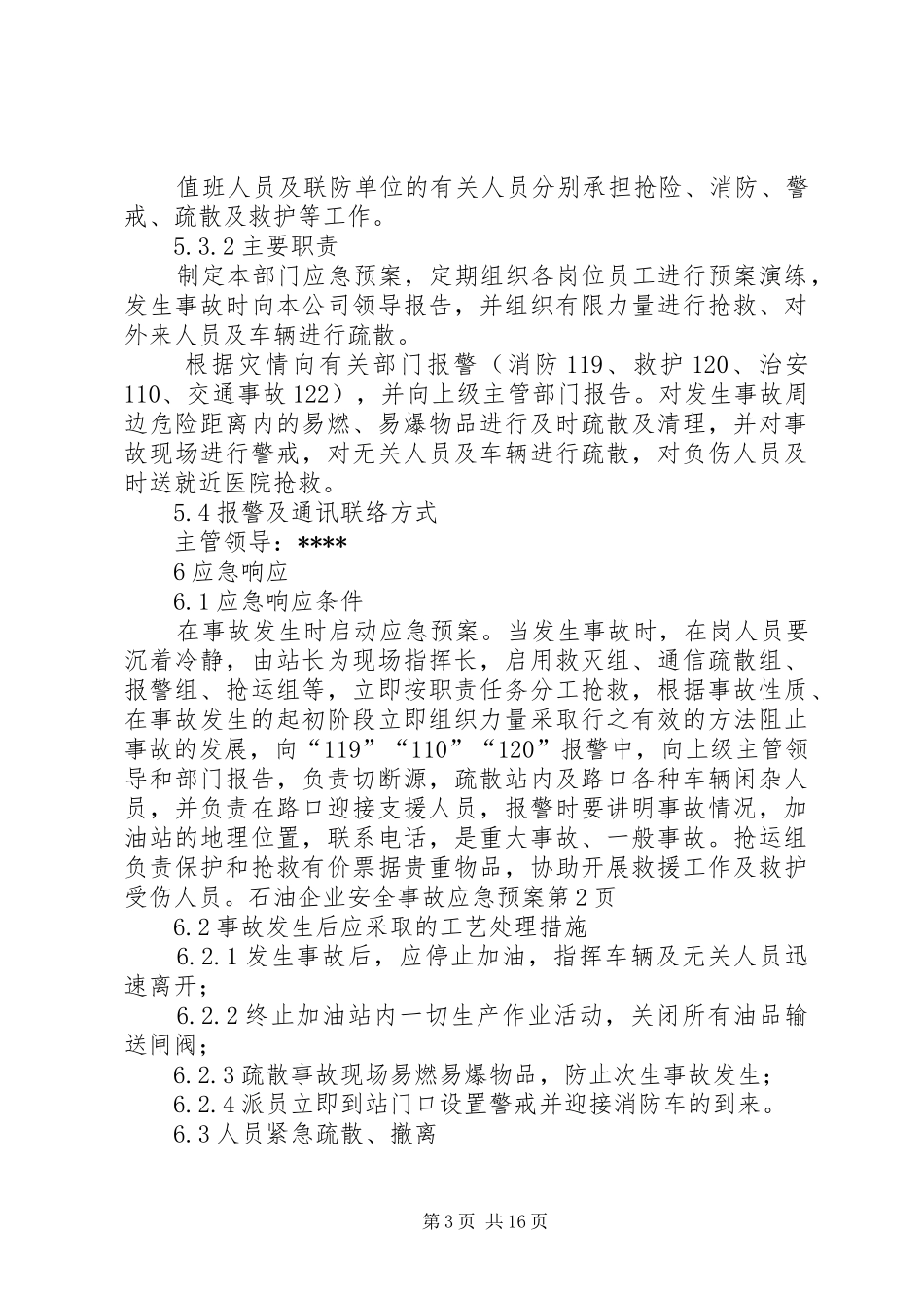 石油企业安全事故应急处置预案_第3页