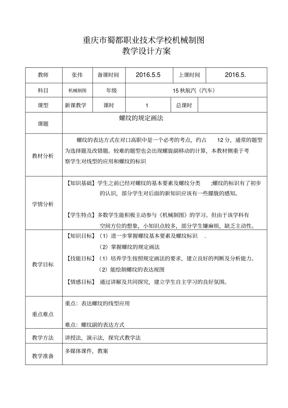 (完整版)机械制图螺纹教案_第1页