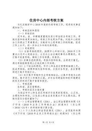 住房中心内部考核实施方案