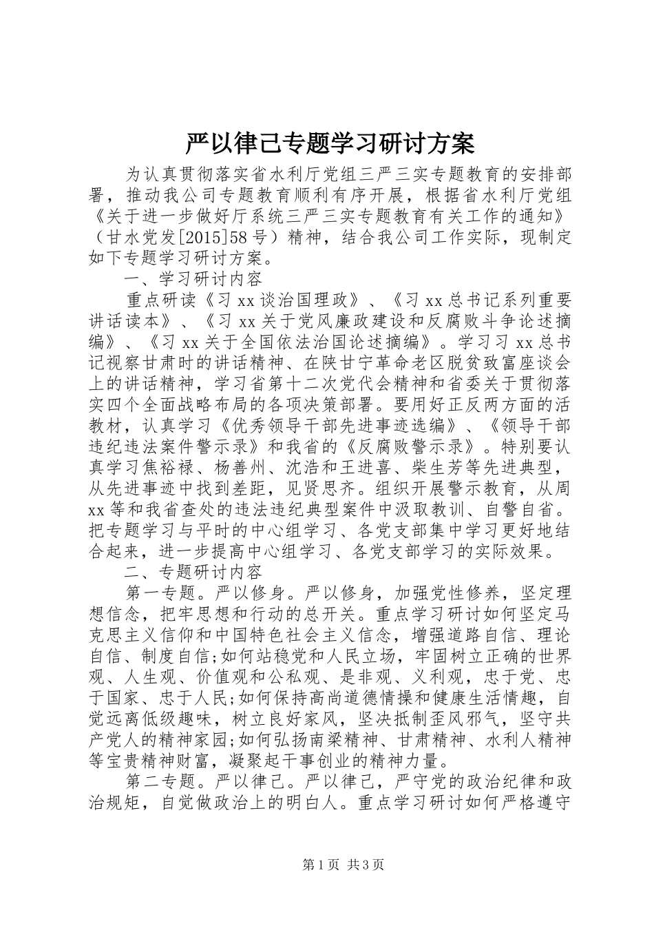 严以律己专题学习研讨实施方案_第1页