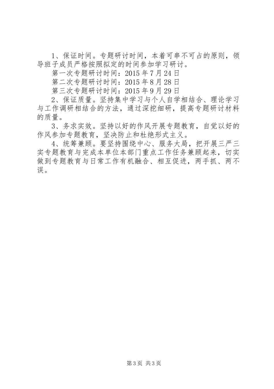 严以律己专题学习研讨实施方案_第3页