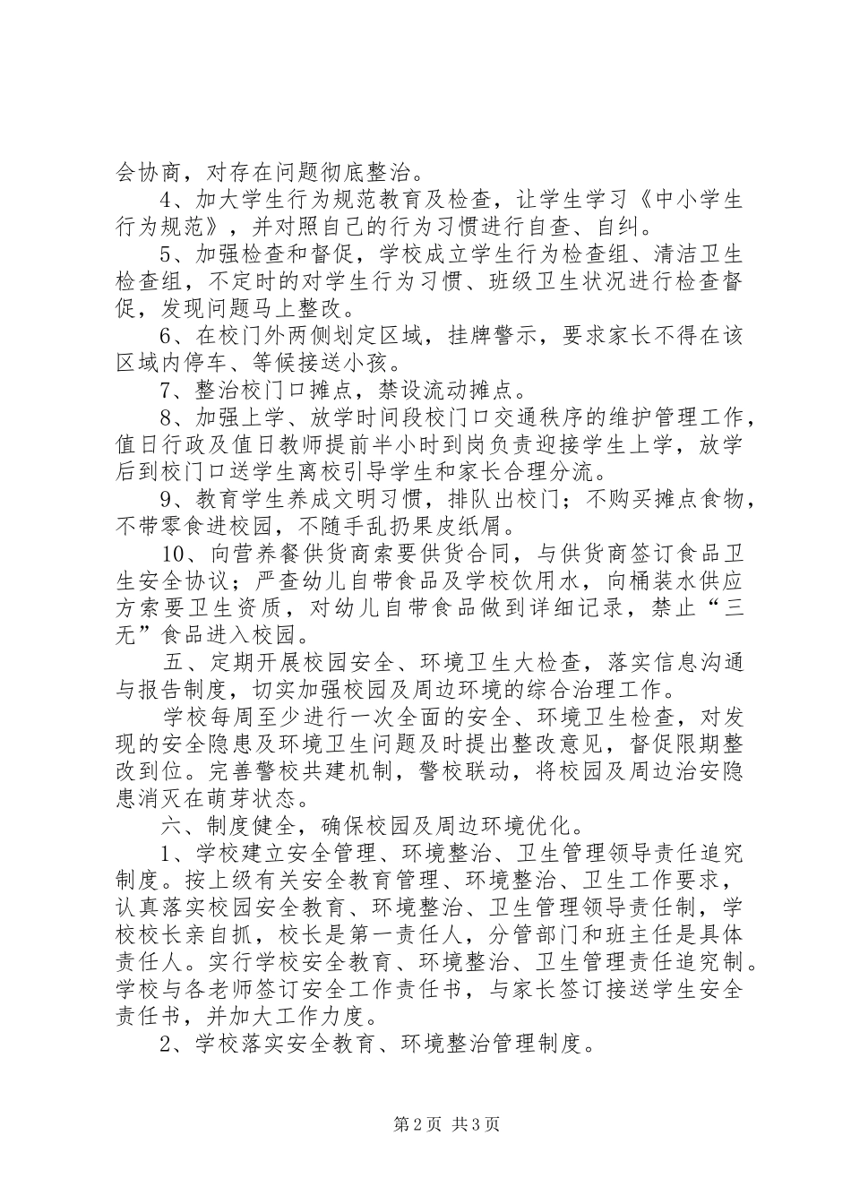 学校园及周边环境综合治理实施方案_第2页