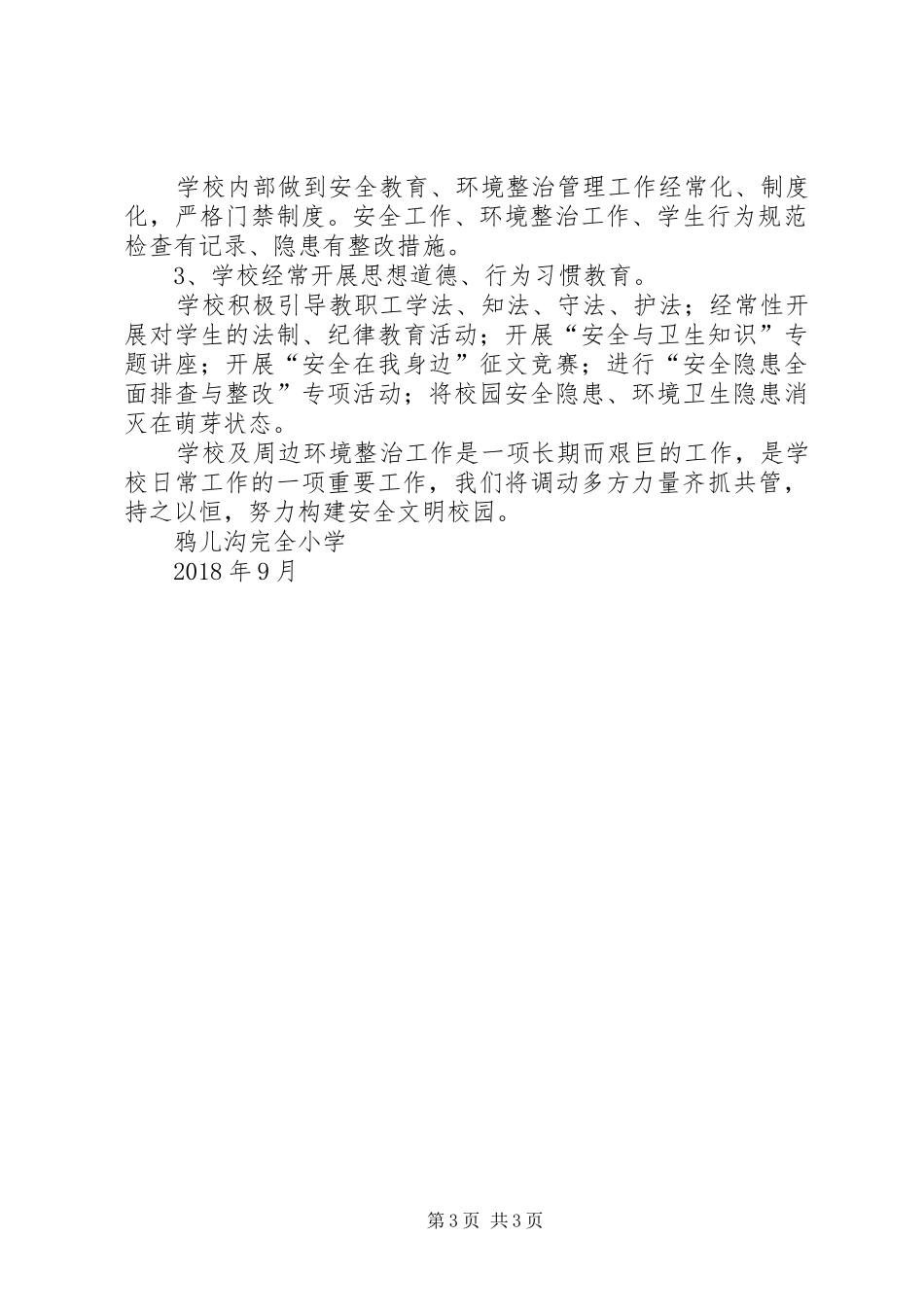 学校园及周边环境综合治理实施方案_第3页