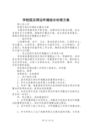 学校园及周边环境综合治理实施方案