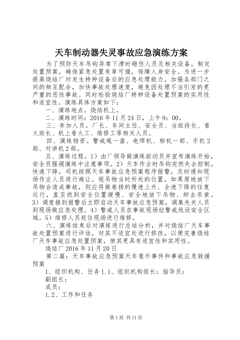 天车制动器失灵事故应急演练实施方案_第1页