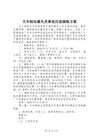 天车制动器失灵事故应急演练实施方案