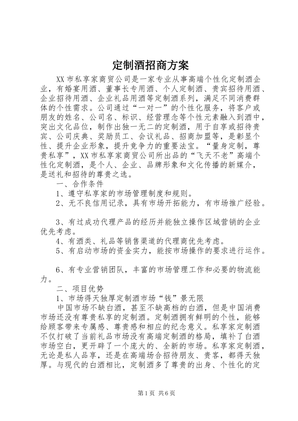 定制酒招商实施方案_第1页