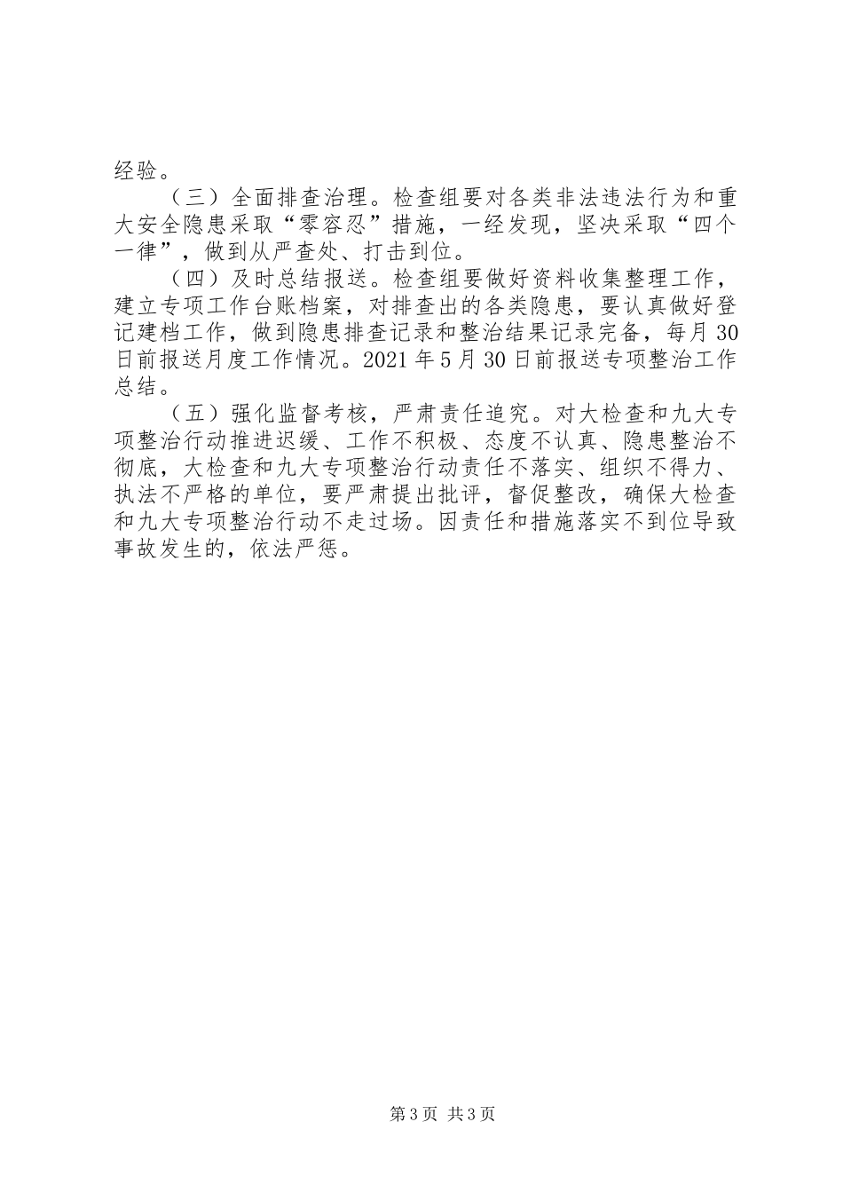 供销社安全生产整治方案_第3页