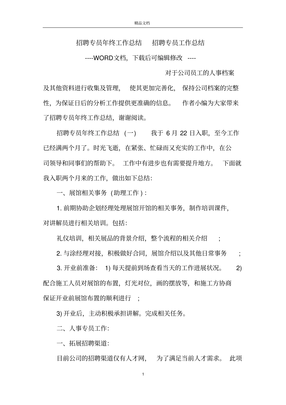 招聘专员年终工作总结招聘专员工作总结_第1页