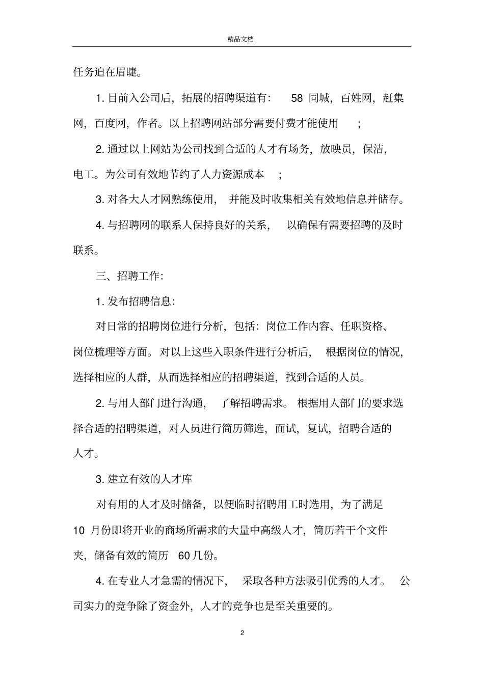 招聘专员年终工作总结招聘专员工作总结_第2页