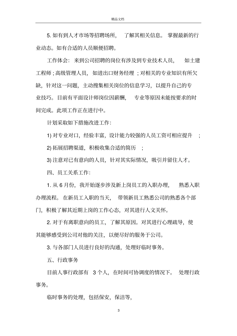 招聘专员年终工作总结招聘专员工作总结_第3页