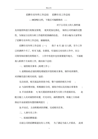 招聘专员年终工作总结招聘专员工作总结