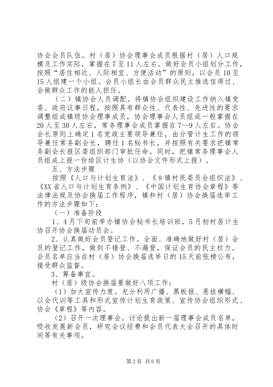 乡镇计生协换届选举方案_第2页
