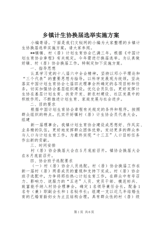 乡镇计生协换届选举方案