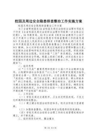 校园及周边安全隐患排查整治工作方案