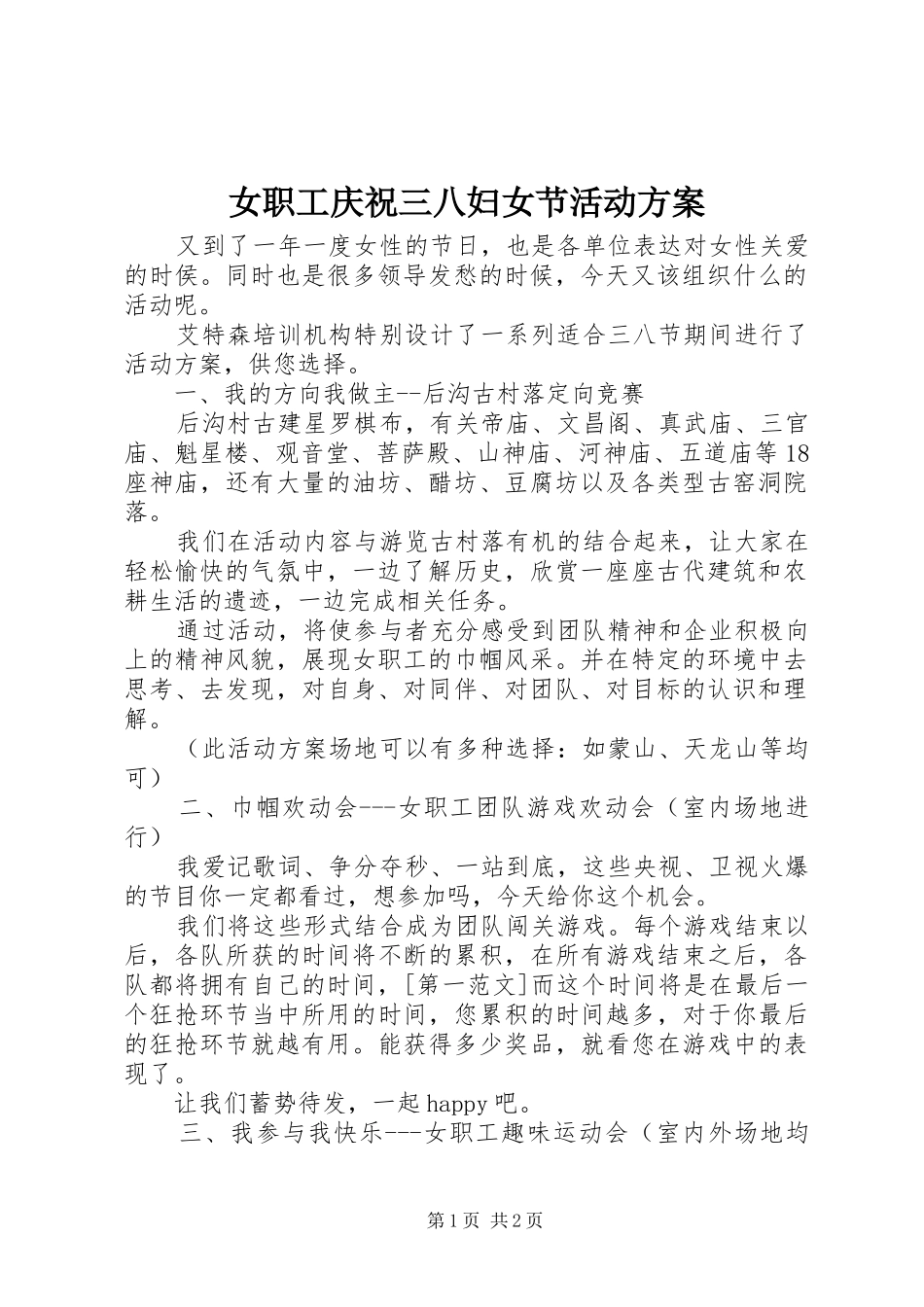 女职工庆祝三八妇女节活动实施方案_第1页