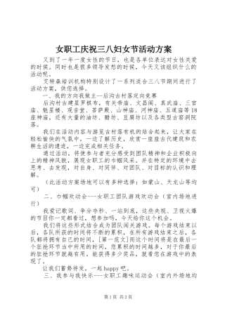 女职工庆祝三八妇女节活动实施方案