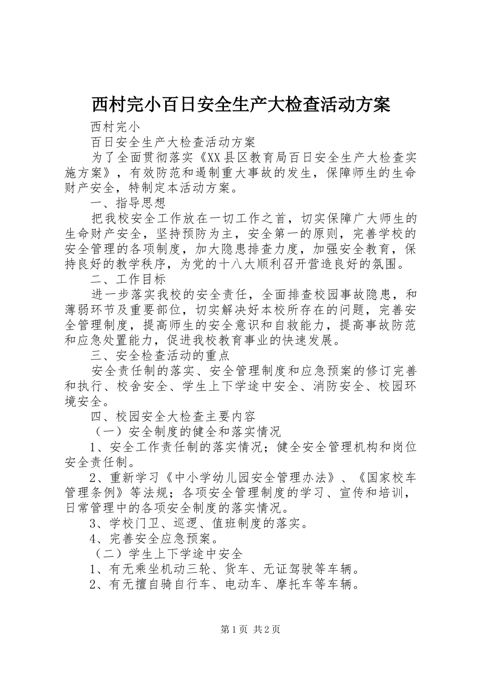 西村完小百日安全生产大检查活动实施方案_第1页