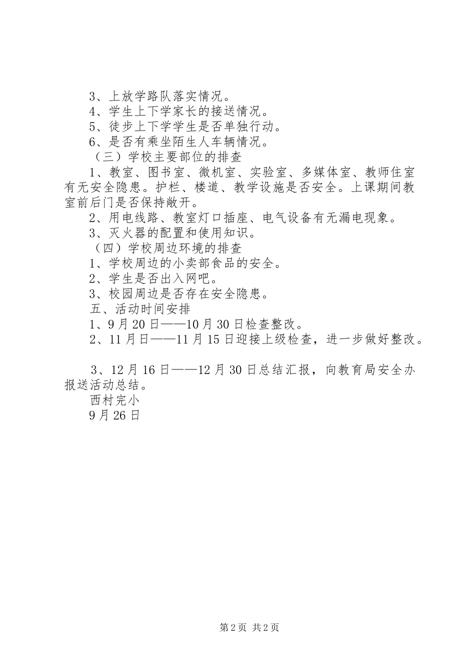西村完小百日安全生产大检查活动实施方案_第2页