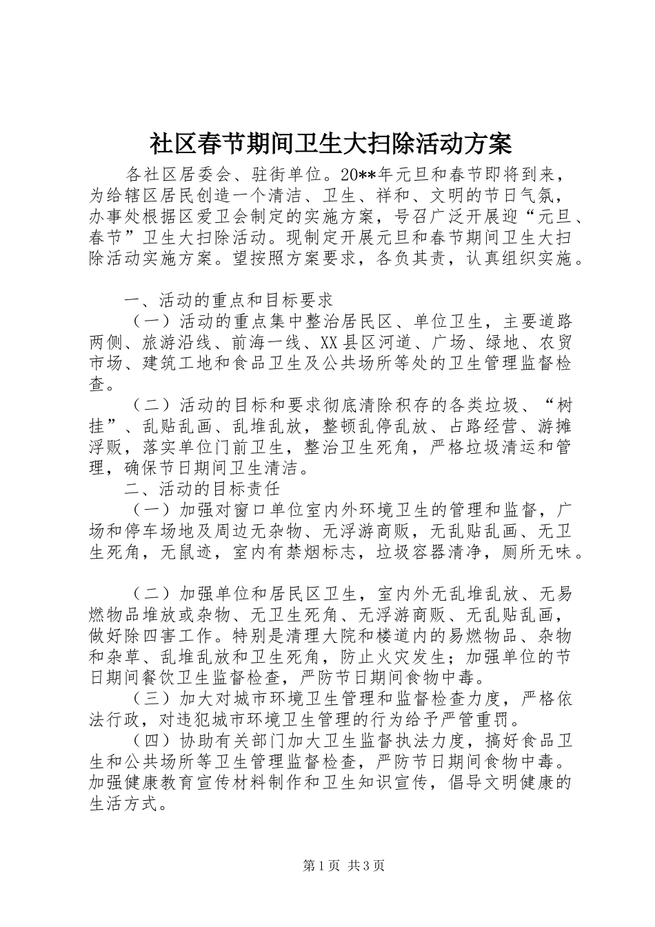 社区春节期间卫生大扫除活动实施方案_第1页