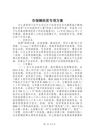 市保障扶贫专项实施方案