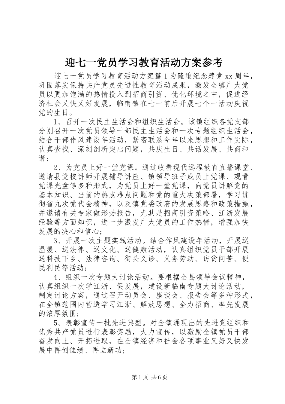 迎七一党员学习教育活动实施方案参考_第1页
