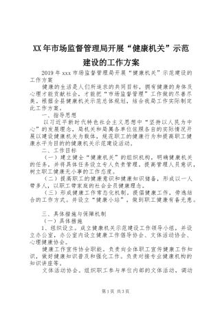 XX年市场监督管理局开展“健康机关”示范建设的工作实施方案