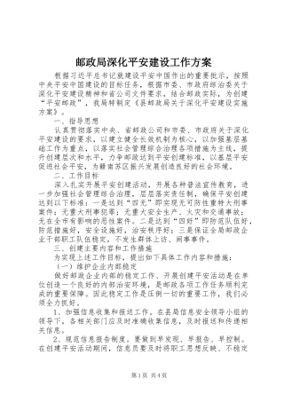 邮政局深化平安建设工作实施方案