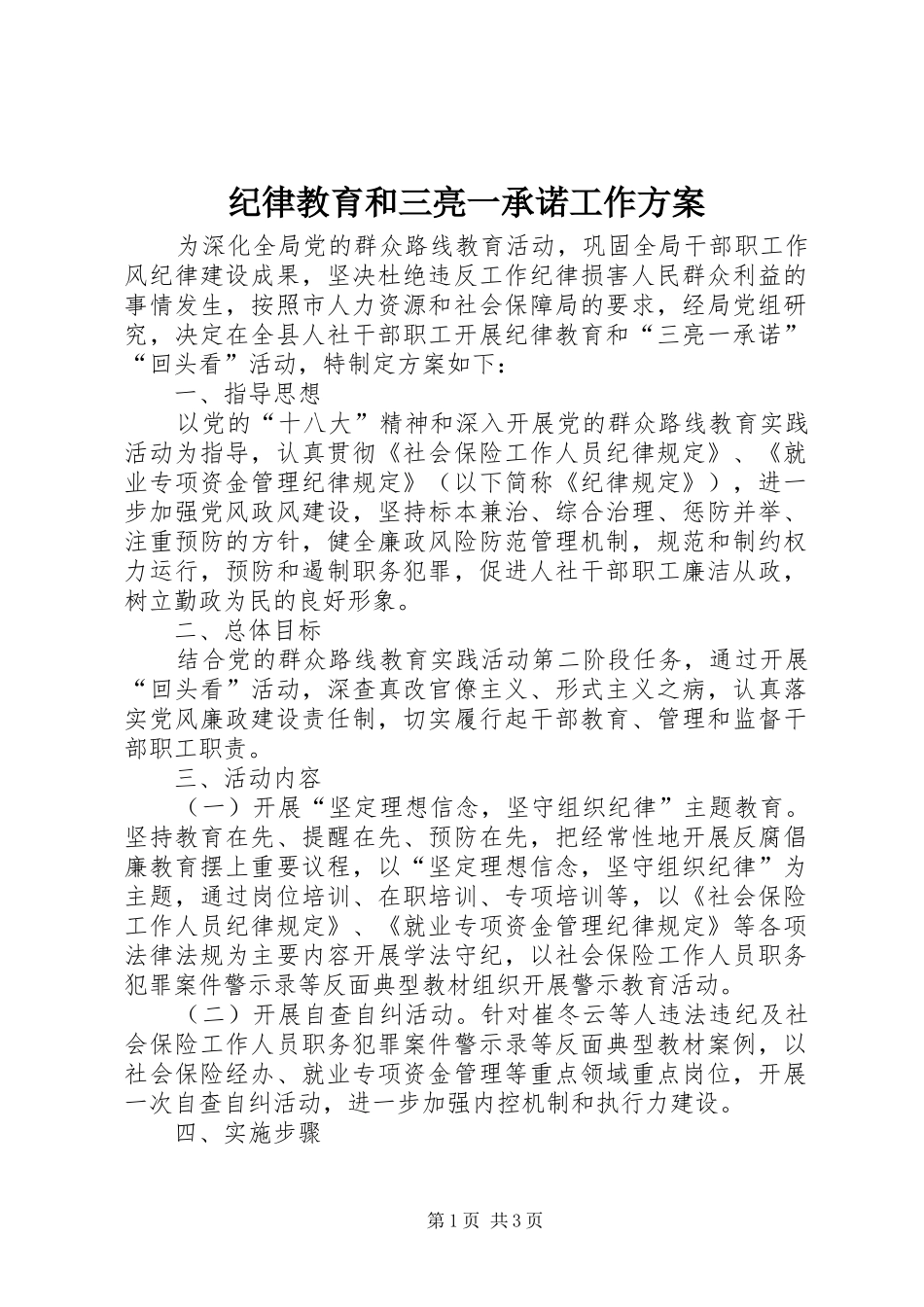 纪律教育和三亮一承诺工作实施方案_第1页