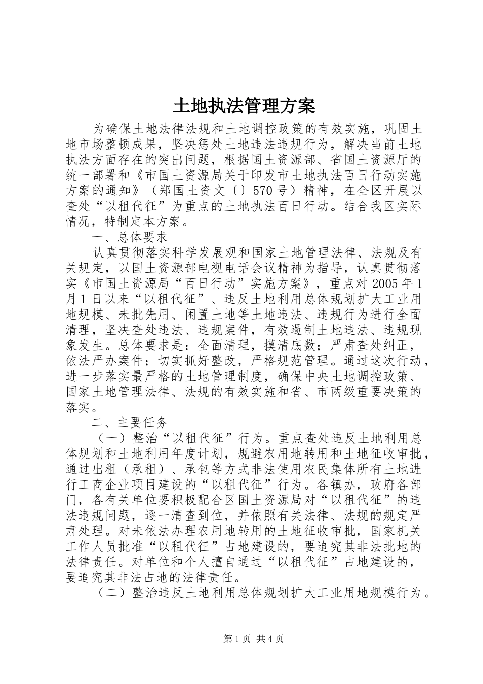 土地执法管理实施方案_第1页