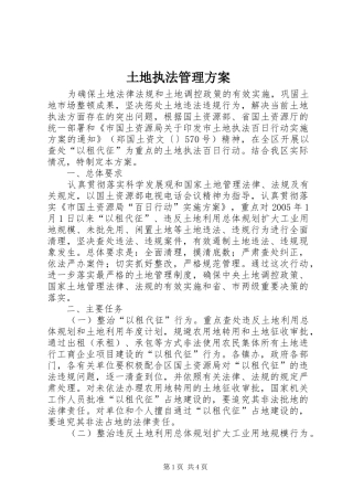 土地执法管理实施方案