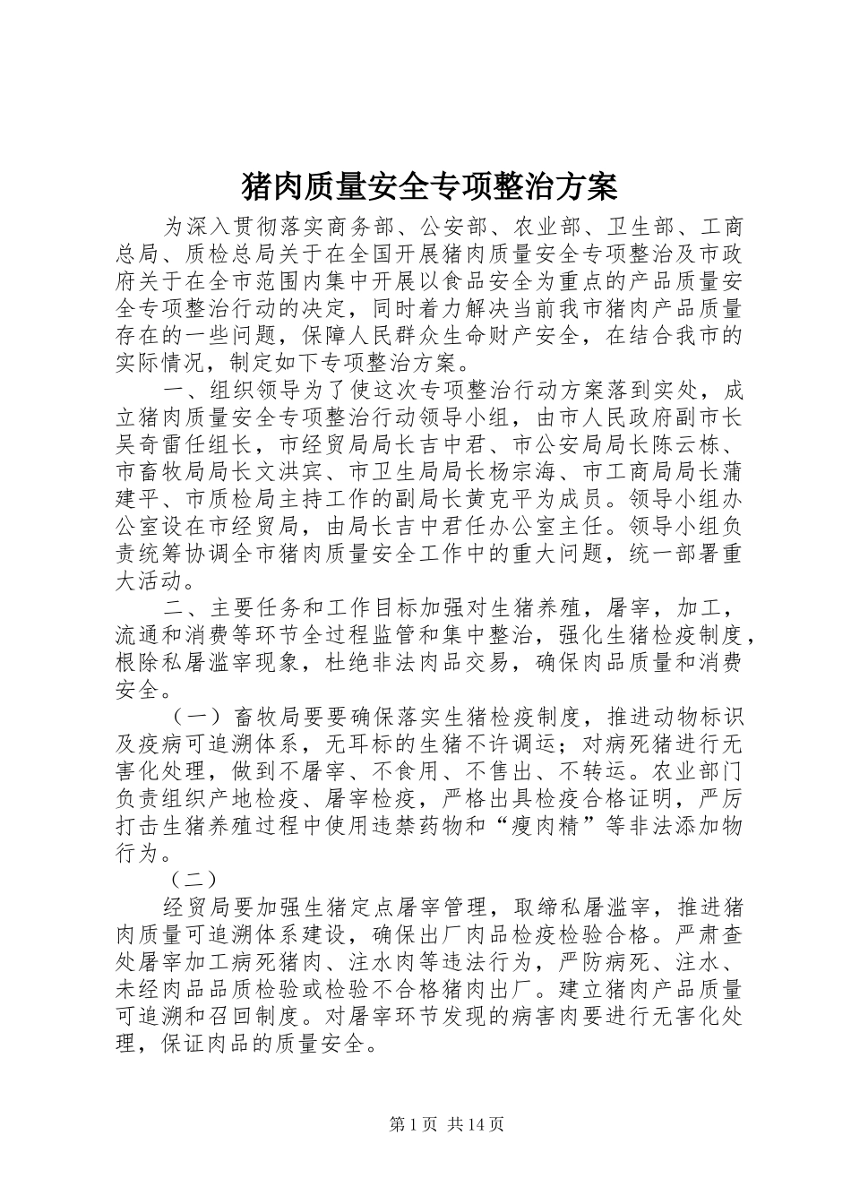 猪肉质量安全专项整治实施方案_第1页