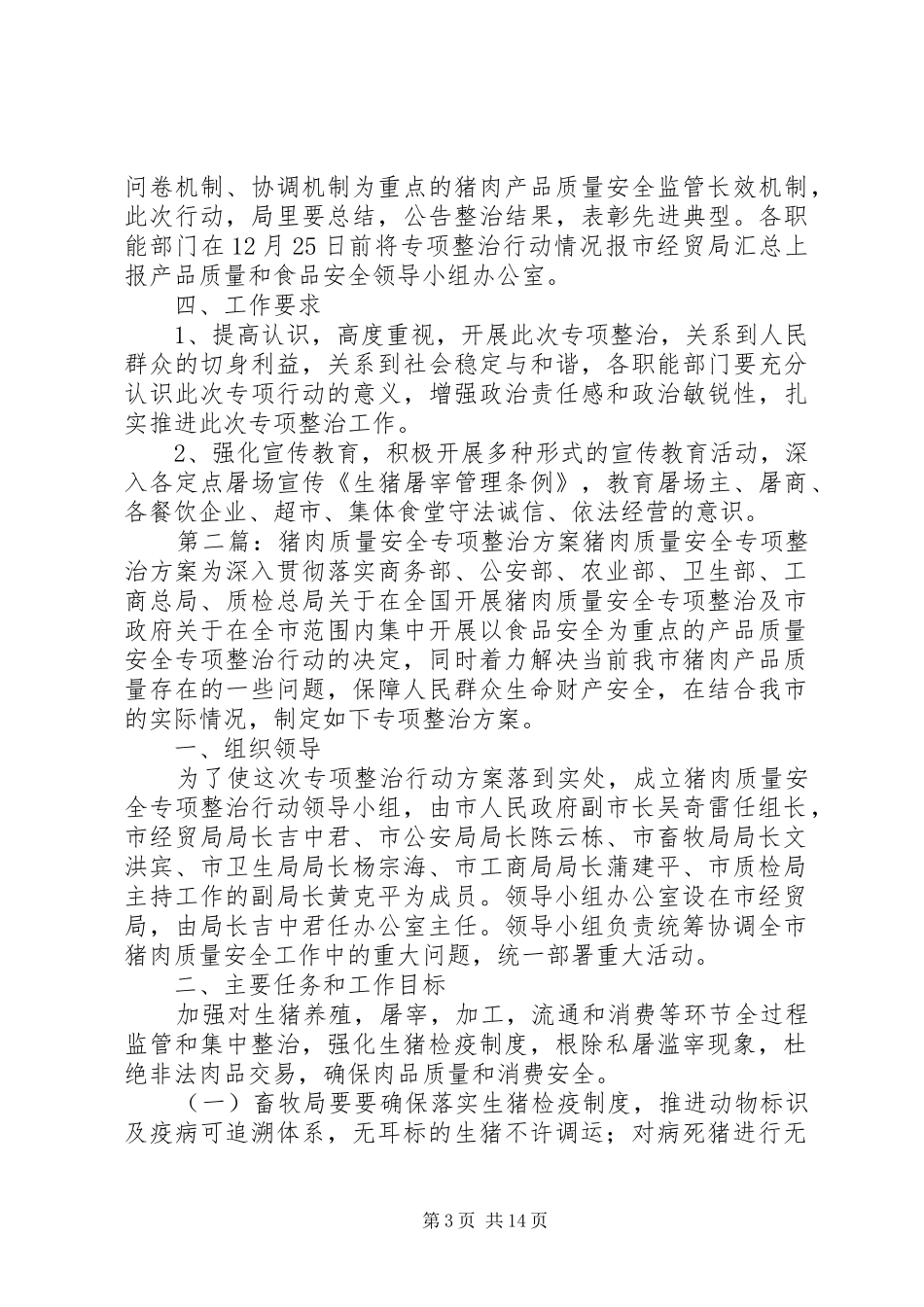 猪肉质量安全专项整治实施方案_第3页