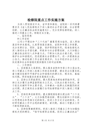 检察院重点工作方案